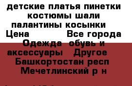 детские платья пинетки.костюмы шали палантины косынки  › Цена ­ 1 500 - Все города Одежда, обувь и аксессуары » Другое   . Башкортостан респ.,Мечетлинский р-н